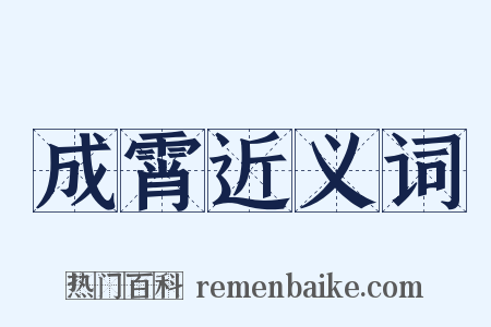 成霄近义词是什么意思的图片
